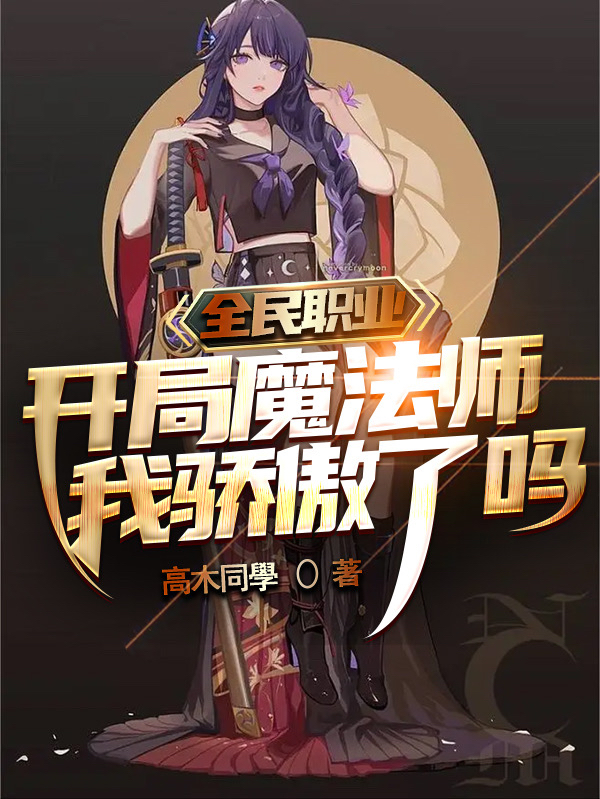 完整版《全民职业：开局魔法师我骄傲了吗》在线免费阅读-读书翁