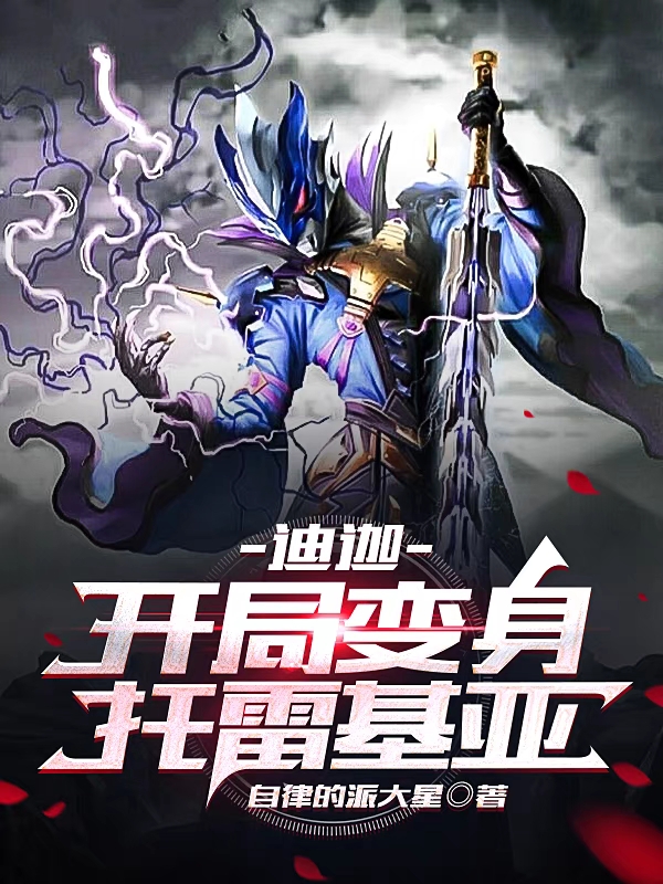 主人公是李昊的小说迪迦:开局变身托雷基亚全文免费阅读