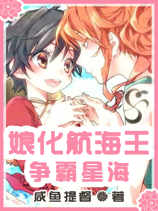 娘化航海王：爭霸星海！