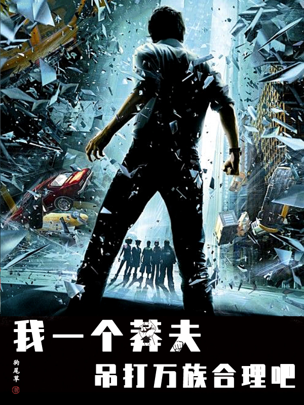 主人公叫楚轩的小说我一个莽夫吊打万族很合理吧！在线阅读全文-美文小说