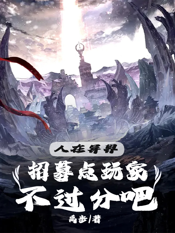 人在异界，招募点玩家不过分吧夏无悔，人在异界，招募点玩家不过分吧最新章节