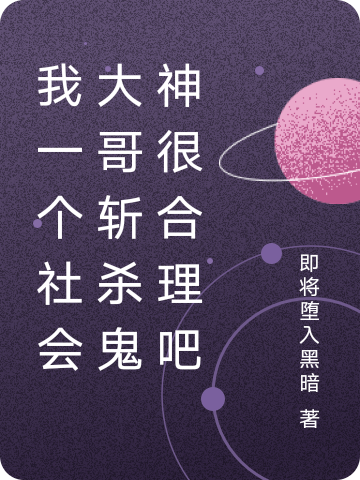主角是徐大有徐有才的小说我一个社会大哥斩杀鬼神很合理吧在哪里可以免费阅读