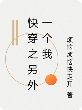 快穿之另外一个我小说，快穿之另外一个我在线阅读