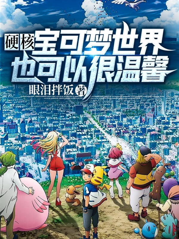 小说《硬核宝可梦世界也可以很温馨》在线全文阅读