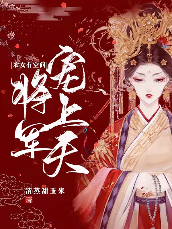 农女有空间，将军宠上天（李玲玲季承凯）在线免费阅读
