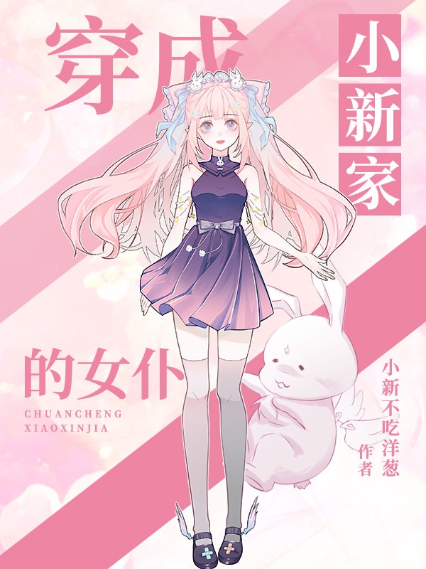 男女主人公叫清水明日香的小说免费资源