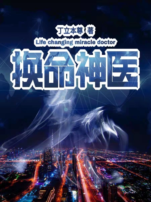 《换命神医》全集免费在线阅读（路平）-优文网