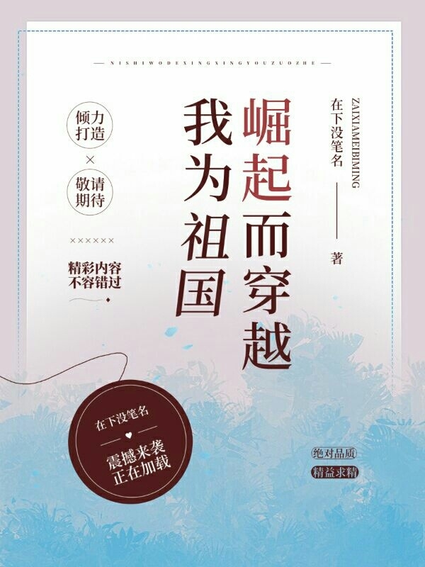 我为祖国崛起而穿越免费阅读，我为祖国崛起而穿越全文在线阅读