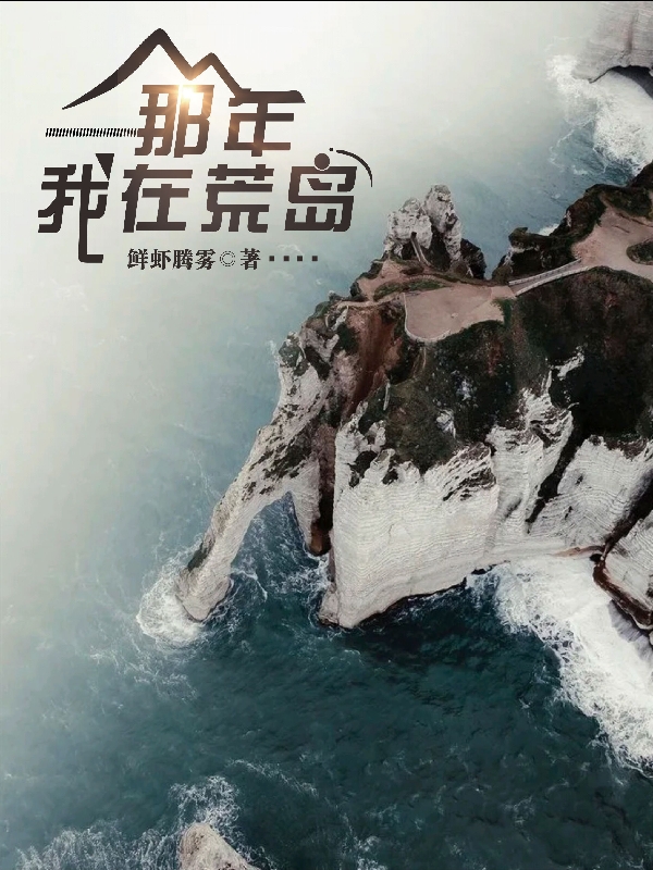 那年我在荒岛汤淳裴歆，那年我在荒岛全文在线阅读