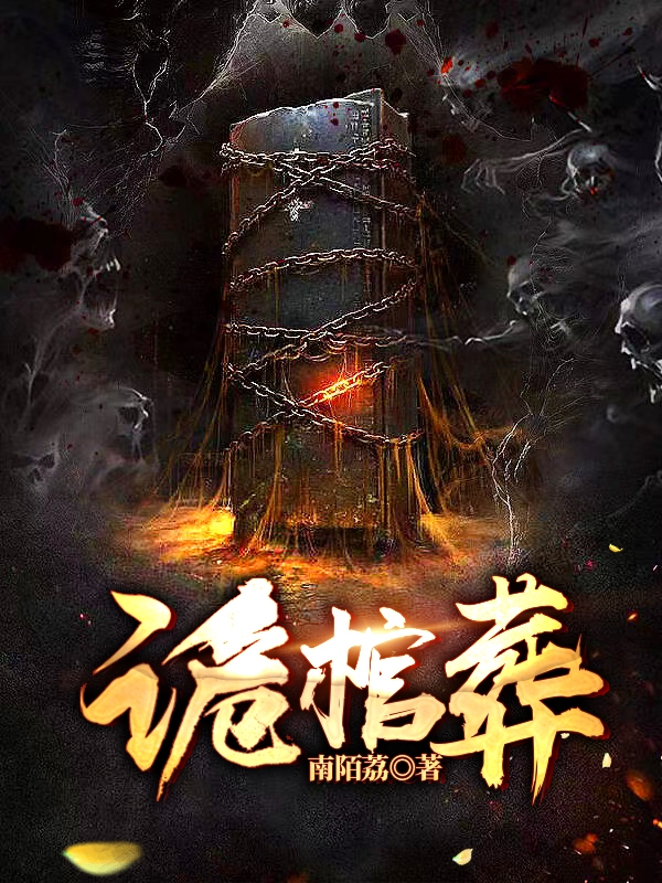 完整版《诡棺葬》章节目录在线阅读