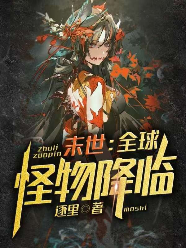 主角李奇小说末世：全球怪物降临免费阅读