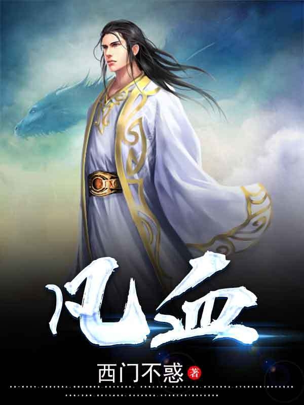 凡血！林凡玄灵子，凡血！小说免费阅读