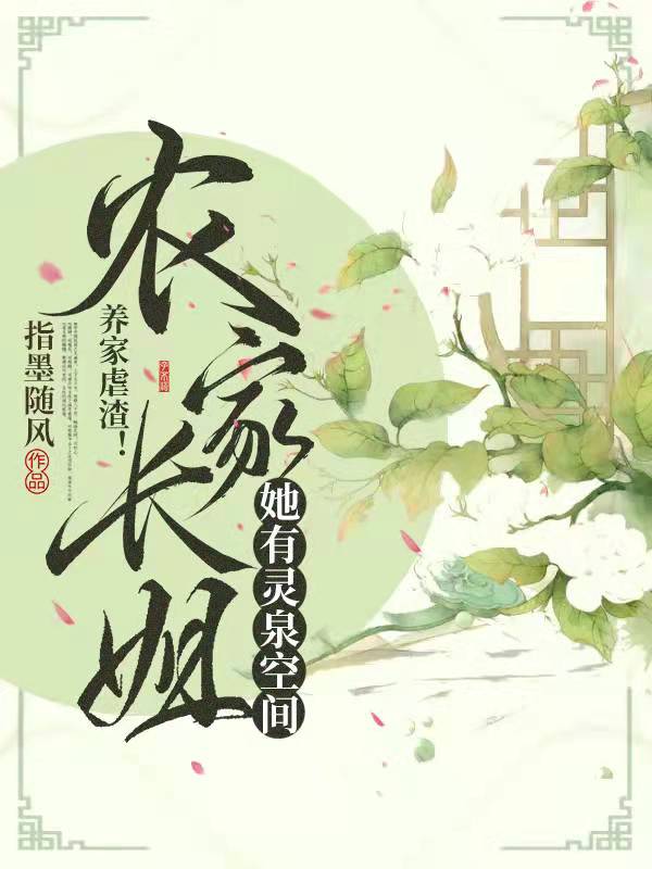 养家虐渣！农家长姐她有灵泉空间免费阅读
