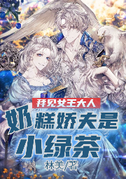 拜见女王大人，奶糕娇夫是小绿茶云珈蓝席斐然，拜见女王大人，奶糕娇夫是小绿茶全文在线阅读