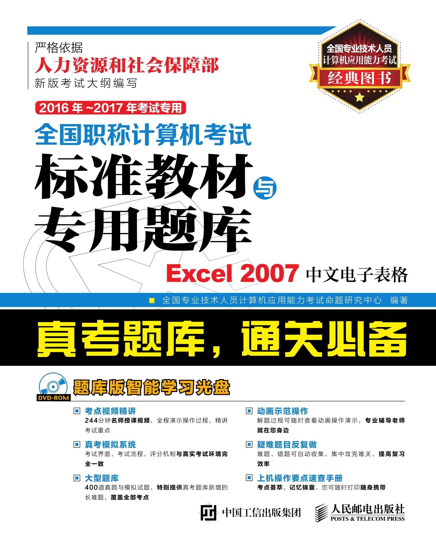 全国职称计算机考试标准教材与专用题库——Excel 2007中文电子表格