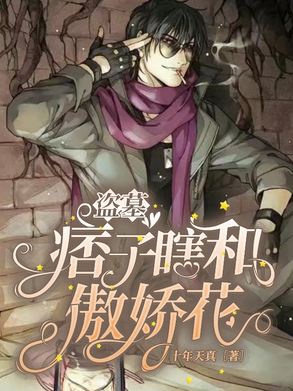 盗墓：痞子瞎和傲娇花小说阅读，盗墓：痞子瞎和傲娇花完整版