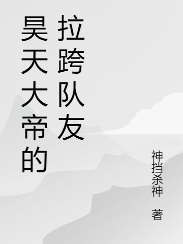 高光高阳小说全文免费阅读昊天大帝的拉跨队友最新章节阅读