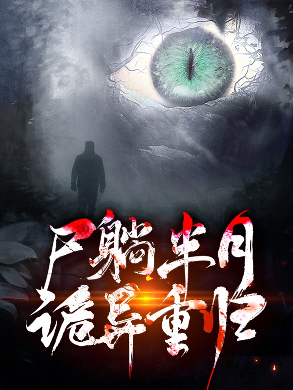 尸躺半月诡异重归三金丁一小说在线章节目录阅读最新章节