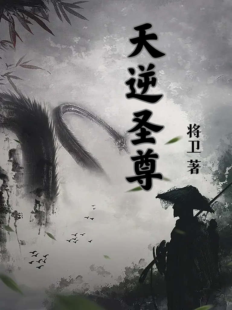 天逆圣尊小说，天逆圣尊在线阅读-瑞奇文学