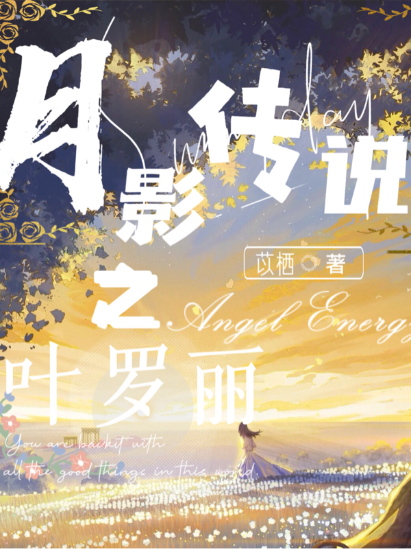 鹿呦呦月梨小说章节目录阅读，叶罗丽之月影传说在线看