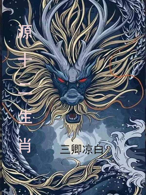 源十二生肖小说，源十二生肖周旭