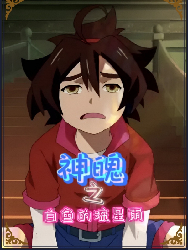 神魄之白色的流星雨凌雨小说在线阅读