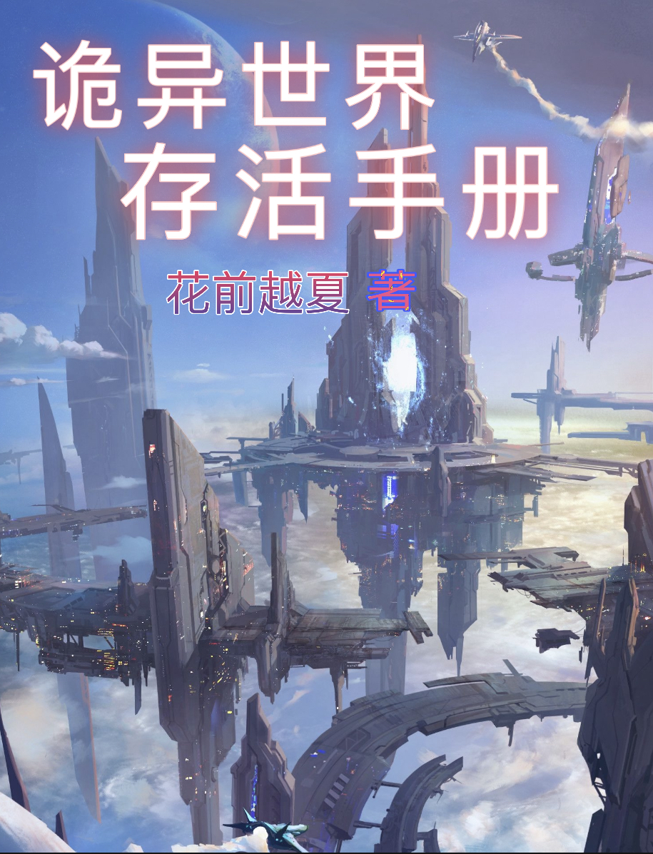 诡异世界存活手册洛舒在线全文免费阅读