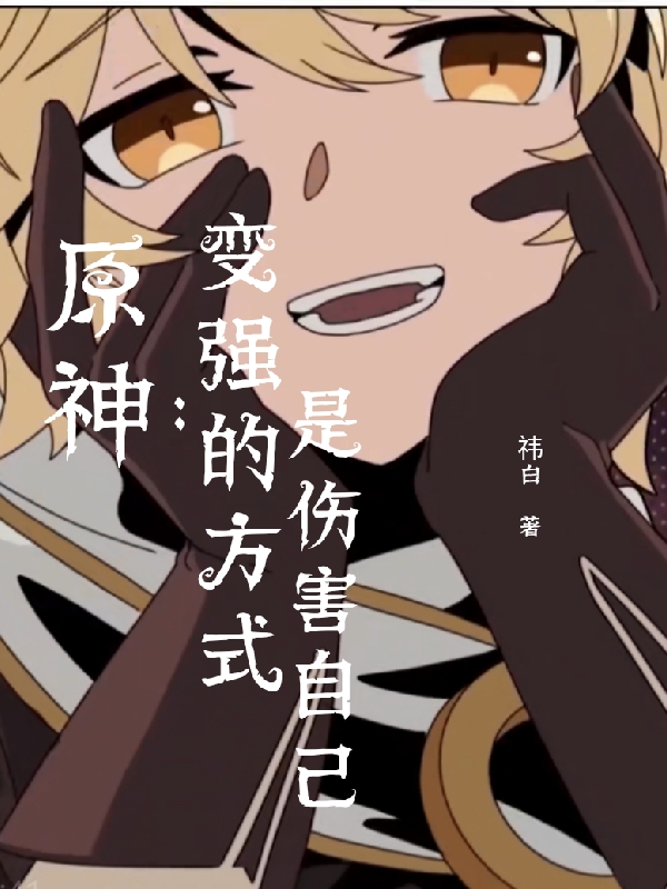 完整版《原神：变强的方式是伤害自己》免费阅读