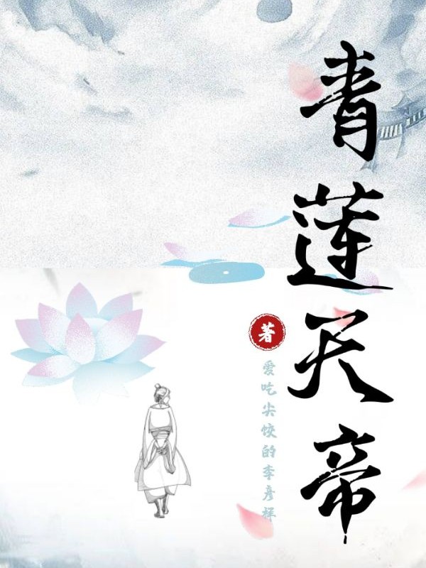 已完结小说《青莲天帝》在线全文阅读
