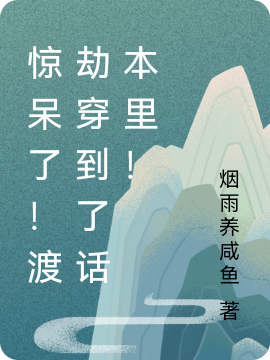 苏软软惊呆了！渡劫穿到了话本里！小说在线免费阅读