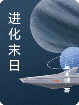 求进化末日小说免费资源