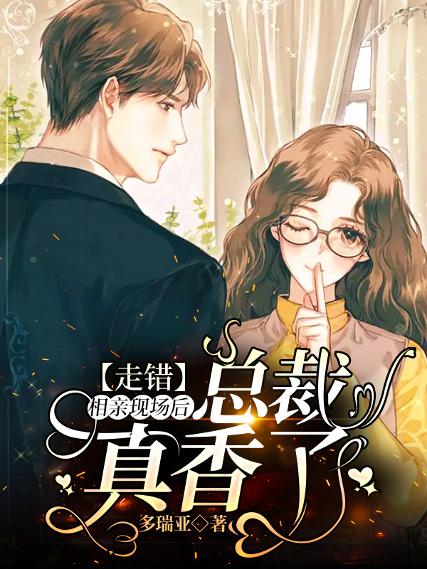 梁洛洛韩玄墨小说走错相亲现场后，总裁真香了全文免费阅读
