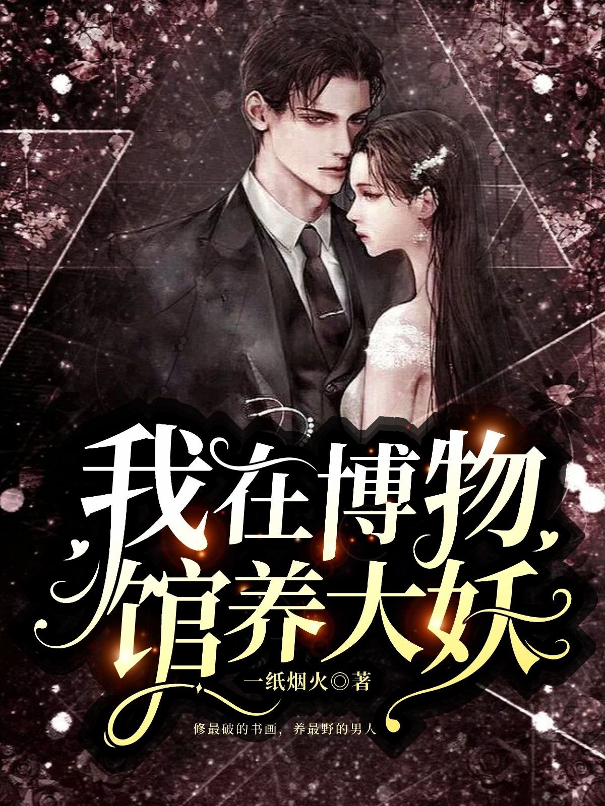 我在博物馆养大妖免费阅读，我在博物馆养大妖全文在线阅读