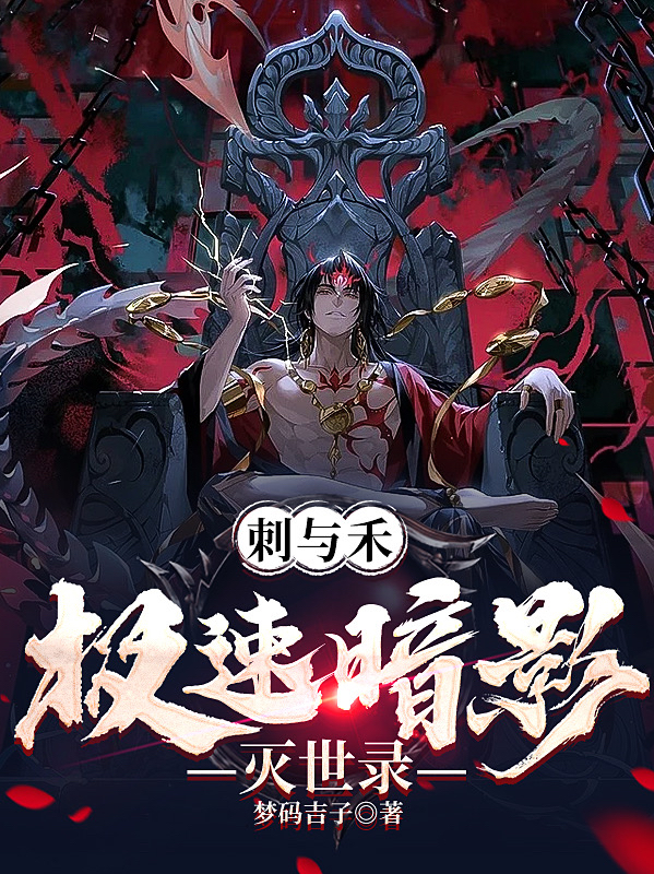 刺与禾，极速暗影灭世录林刺陶乐小说免费阅读