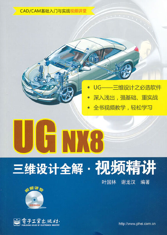 UG NX8三维设计全解视频精讲
