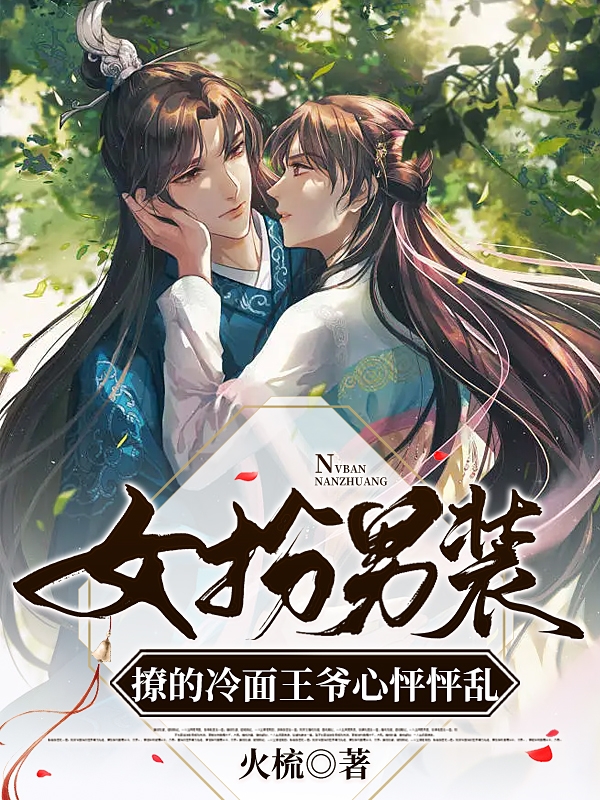 小说《女扮男装：撩的冷面王爷心怦怦乱》全文阅读