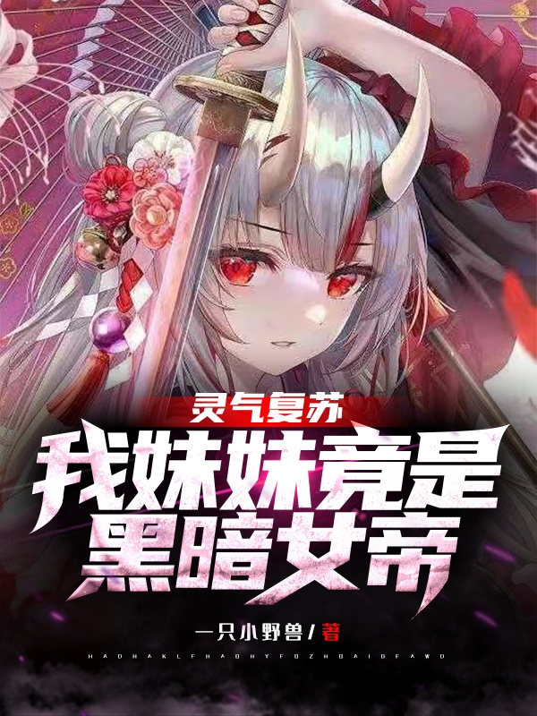 完整版《灵气复苏：我妹妹竟是黑暗女帝！》章节目录在线阅读