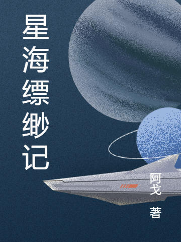 星海缥缈记阿戈，星海缥缈记小说免费阅读