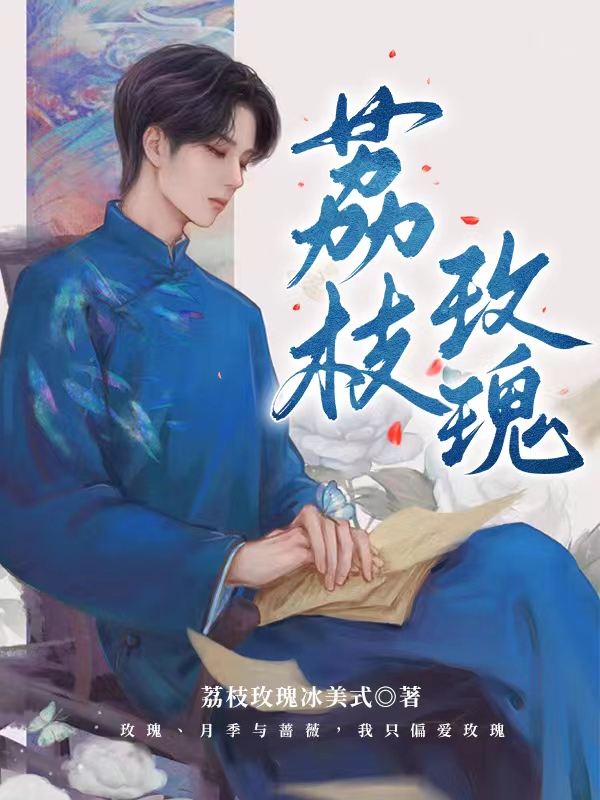 荔枝玫瑰（池漾夜景行）在线免费阅读