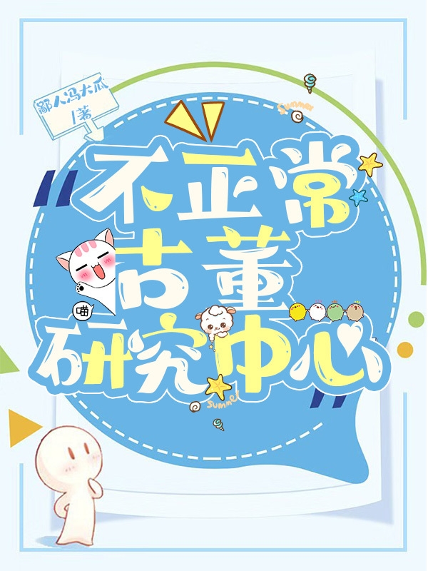 完整版《不正常古董研究中心》全章节阅读