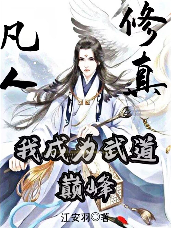 楚天小说章节列表阅读，凡人修真，我成为武道巅峰无弹窗在线看