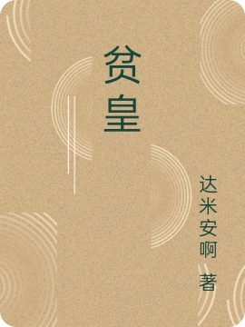 匡衡小说《贫皇》在线阅读-优文网