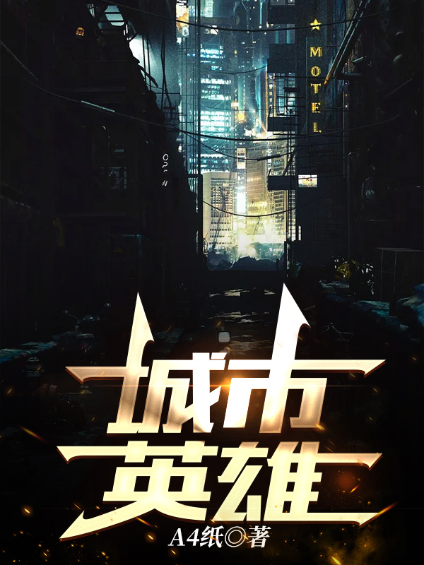 城市英雄
