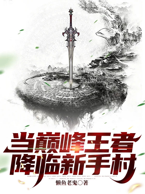主人公是苏无的小说当巅峰王者降临新手村全文免费阅读