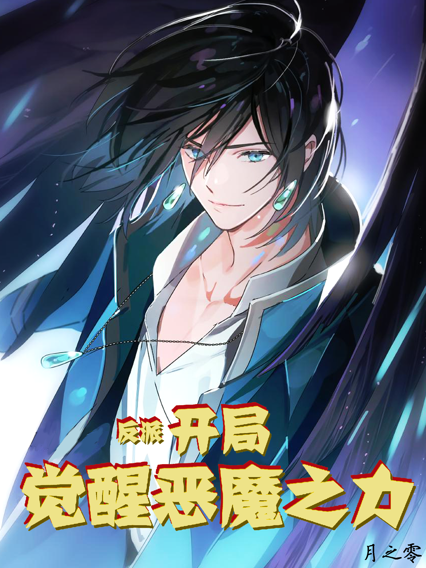 秦清风小说反派：开局觉醒恶魔之力全文免费阅读