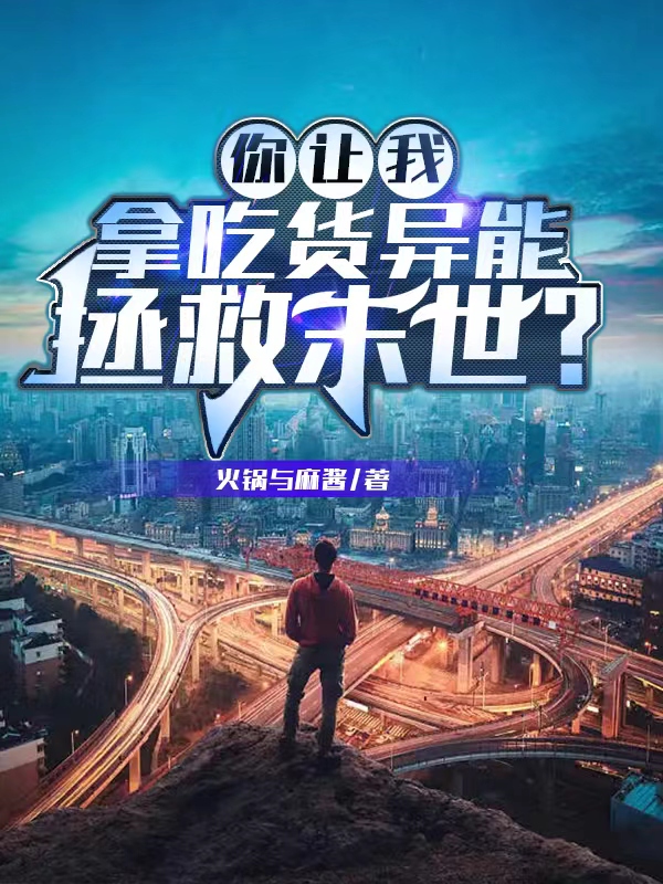《你让我拿吃货异能拯救末世？》小说大结局免费试读 陈十九石兰兮小说