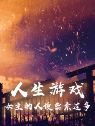 完整版《人生游戏：女主的人设要素过多》全文阅读-优文网