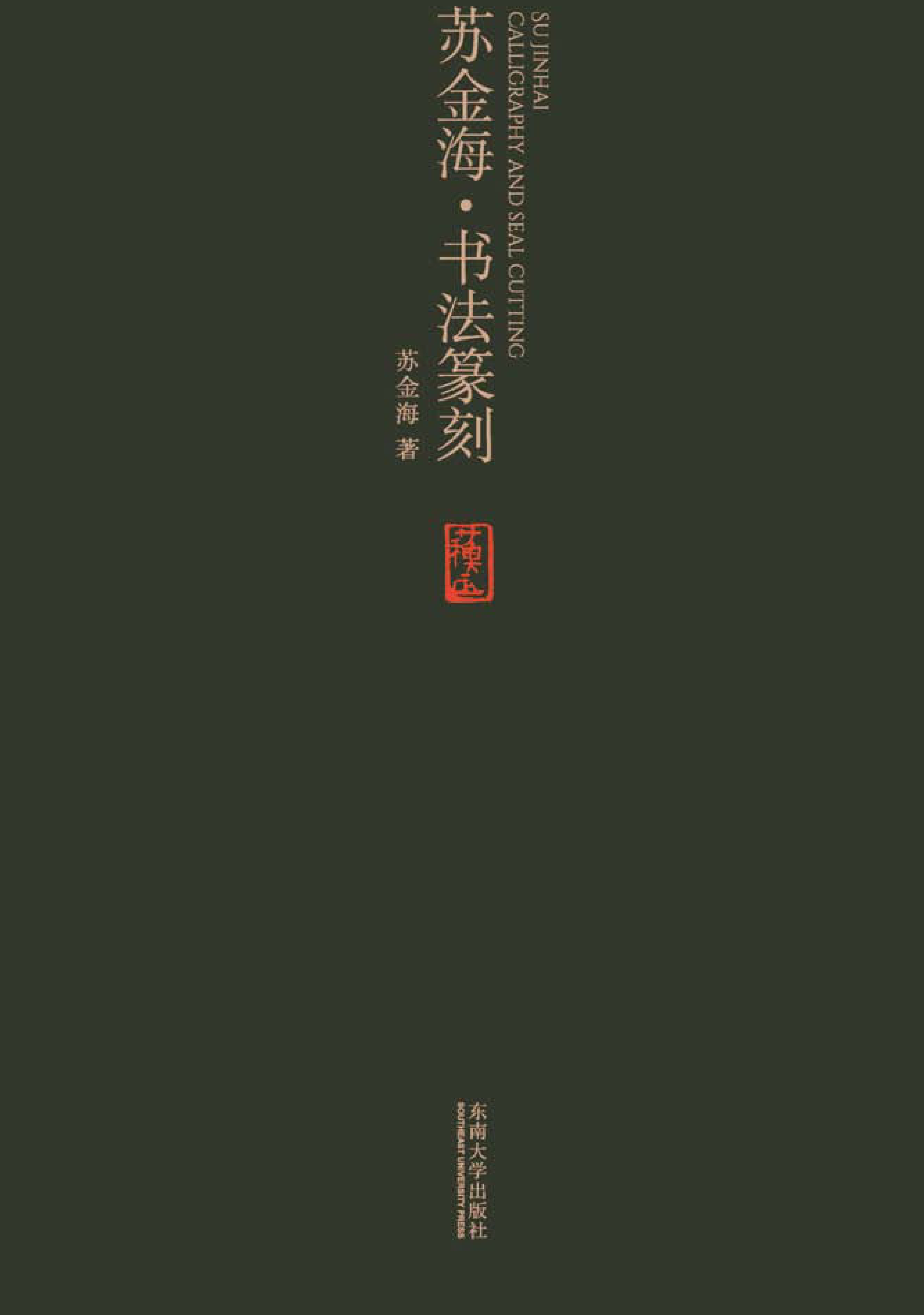 苏金海·书法篆刻