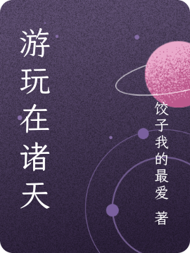 游玩在诸天免费阅读，游玩在诸天蟠风-优文网