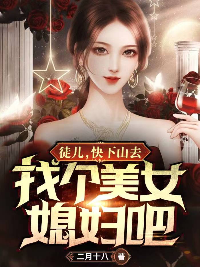 《徒儿，快下山去找个美女媳妇吧》小说大结局免费试读 陈凡夏冰清小说
